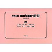 写真記録100年前の世界〈第10巻〉スウェーデン・ノルウェー・デンマーク・バルカン半島 [単行本]