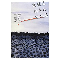 吾輩は坊さんである [単行本]