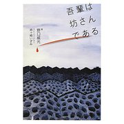 吾輩は坊さんである [単行本]