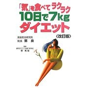 「気」を食べてラクラク10日で7kgダイエット 改訂版 [単行本]