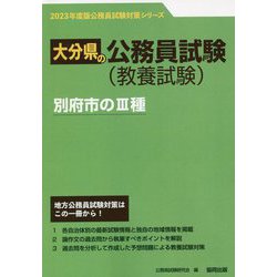 別府市の3種〈'23年度版〉(大分県の公務員試験対策シリーズ) [単行本]