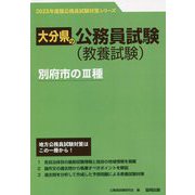 別府市の3種〈'23年度版〉(大分県の公務員試験対策シリーズ) [単行本]
