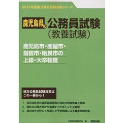 鹿児島市・鹿屋市・指宿市・姶良市の上級・大卒程度〈'23年度版〉(鹿児島県の公務員試験対策シリーズ) [単行本]