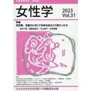 女性学 Vol.31 2023－日本女性学会学会誌 [単行本]