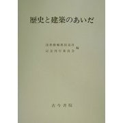 歴史と建築のあいだ [単行本]
