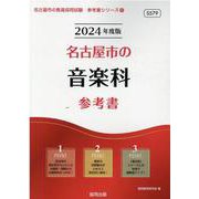 名古屋市の音楽科参考書 2024年度版（名古屋市の教員採用試験「参考書」シリーズ 9） [全集叢書]
