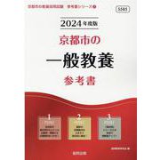 京都市の一般教養参考書 2024年度版（京都市の教員採用試験「参考書」シリーズ 2） [全集叢書]