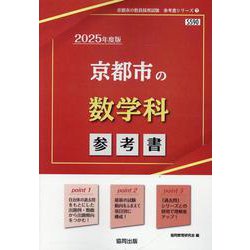 京都市の数学科参考書 2025年度版（京都市の教員採用試験「参考書」シリーズ 7） [全集叢書]
