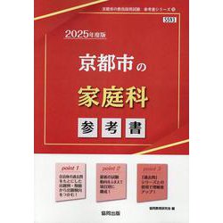 京都市の家庭科参考書 2025年度版（京都市の教員採用試験「参考書」シリーズ 10） [全集叢書]