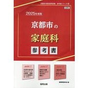 京都市の家庭科参考書 2025年度版（京都市の教員採用試験「参考書」シリーズ 10） [全集叢書]