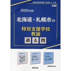 北海道・札幌市の特別支援学校教諭過去問 2025年度版（北海道の教員採用試験「過去問」シリーズ 13） [全集叢書]