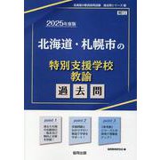 北海道・札幌市の特別支援学校教諭過去問 2025年度版（北海道の教員採用試験「過去問」シリーズ 13） [全集叢書]