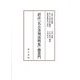 訳註『名公書判清明集』懲悪門 [単行本]