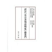 訳註『名公書判清明集』懲悪門 [単行本]