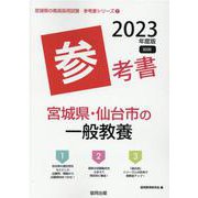 宮城県・仙台市の一般教養参考書 2023年度版（宮城県の教員採用試験「参考書」シリーズ 2） [全集叢書]