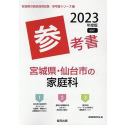 宮城県・仙台市の家庭科参考書 2023年度版（宮城県の教員採用試験「参考書」シリーズ 10） [全集叢書]