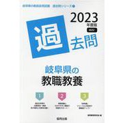 岐阜県の教職教養過去問 2023年度版（岐阜県の教員採用試験「過去問」シリーズ 1） [全集叢書]