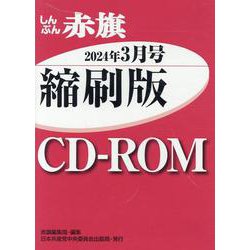 W>しんぶん赤旗縮刷版CD-ROM 2024年3月（<CD-ROM>(Win版)） [磁性媒体など]