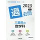三重県の数学科過去問 2023年度版（三重県の教員採用試験「過去問」シリーズ 6） [全集叢書]
