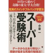 スーパー受験術―驚異のスイッチフルバック学習法 [単行本]