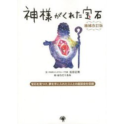 神様がくれた宝石 増補改訂版 [絵本]