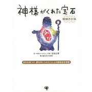 神様がくれた宝石 増補改訂版 [絵本]
