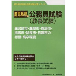 鹿児島市・鹿屋市・霧島市・指宿市・姶良市・日置市の初級・高卒程度〈2023年度版〉(鹿児島県の公務員試験対策シリーズ) [単行本]