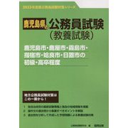鹿児島市・鹿屋市・霧島市・指宿市・姶良市・日置市の初級・高卒程度〈2023年度版〉(鹿児島県の公務員試験対策シリーズ) [単行本]