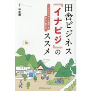 田舎ビジネス『イナビジ』のススメ―"ドラゴンボール世代"の新しい働き方 [単行本]