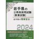 岩手県の警察官B〈2024年度版〉(岩手県の公務員採用試験(教養試験)) [単行本]
