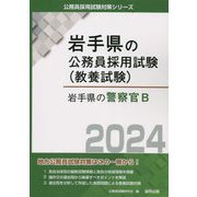 岩手県の警察官B〈2024年度版〉(岩手県の公務員採用試験(教養試験)) [単行本]