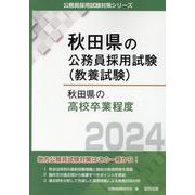 秋田県の高校卒業程度 2024年度版（秋田県の公務員採用試験対策シリーズ） [単行本]