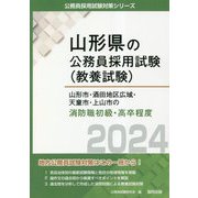 山形市・酒田地区広域・天童市・上山市の消防職初級・高卒程度〈2024年度版〉(山形県の公務員採用試験(教養試験)―公務員採用試験対策シリーズ) [単行本]