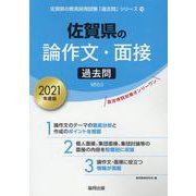 佐賀県の論作文・面接過去問 2021年度版（佐賀県の教員採用試験「過去問」シリーズ 12） [全集叢書]