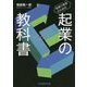 医療介護者のための起業の教科書 [単行本]