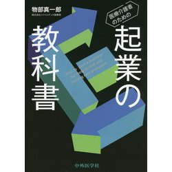 医療介護者のための起業の教科書 [単行本]