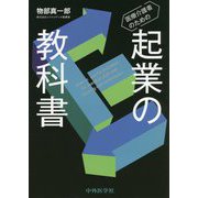 医療介護者のための起業の教科書 [単行本]