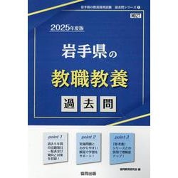 岩手県の教職教養過去問 2025年度版（岩手県の教員採用試験「過去問」シリーズ 1） [全集叢書]