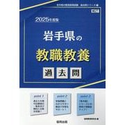 岩手県の教職教養過去問 2025年度版（岩手県の教員採用試験「過去問」シリーズ 1） [全集叢書]