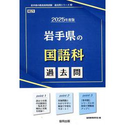 岩手県の国語科過去問 2025年度版（岩手県の教員採用試験「過去問」シリーズ 3） [全集叢書]