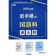 岩手県の国語科過去問 2025年度版（岩手県の教員採用試験「過去問」シリーズ 3） [全集叢書]