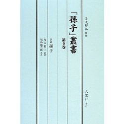 「孫子」叢書〈第9巻〉訳註孫子 [単行本]