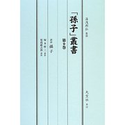 「孫子」叢書〈第9巻〉訳註孫子 [単行本]