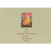 PARADISE IN MY HEART―楽園を描く 2005～2015 [単行本]