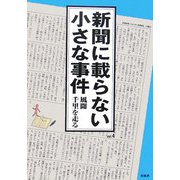 新聞に載らない小さな事件〈vol.4〉風聞千里を走る [全集叢書]