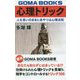 心理トリック―人を思いのままにあやつる心理法則 復刊 (GOMA BOOKS新書) [単行本]