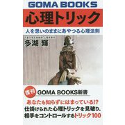 心理トリック―人を思いのままにあやつる心理法則 復刊 (GOMA BOOKS新書) [単行本]
