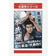宮本武蔵〈1 上〉地の巻(大活字シリーズ) [単行本]