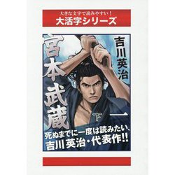 宮本武蔵〈1 下〉水の巻(大活字シリーズ) [単行本]