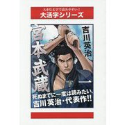 宮本武蔵〈1 下〉水の巻(大活字シリーズ) [単行本]
